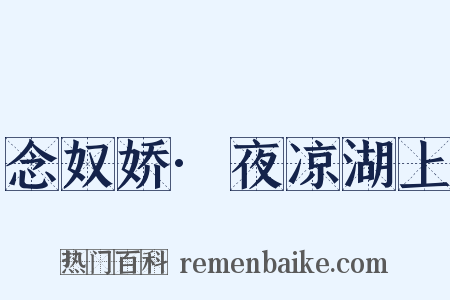 念奴娇·夜凉湖上是什么意思的图片